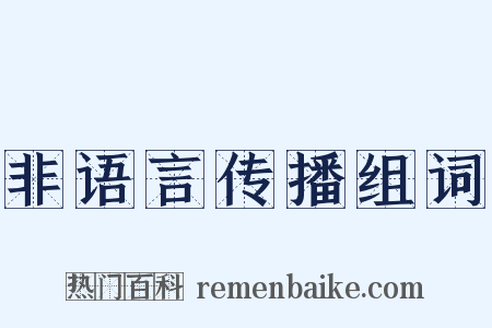 非语言传播组词是什么意思的图片